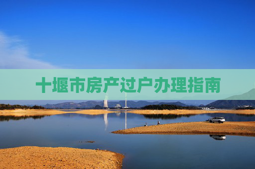 十堰市房产过户办理指南