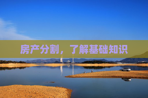 房产分割，了解基础知识
