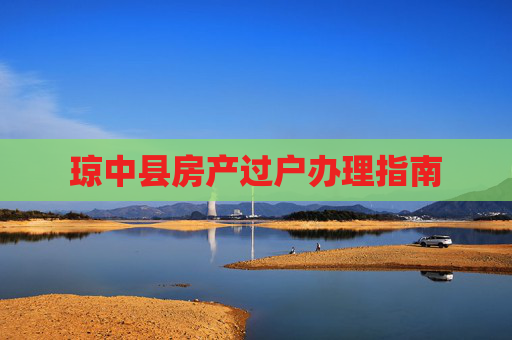 琼中县房产过户办理指南