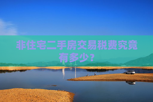 非住宅二手房交易税费究竟有多少？