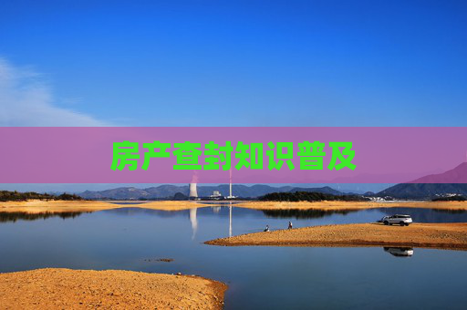 房产查封知识普及