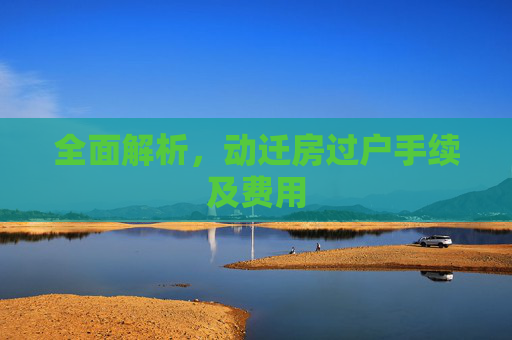全面解析，动迁房过户手续及费用