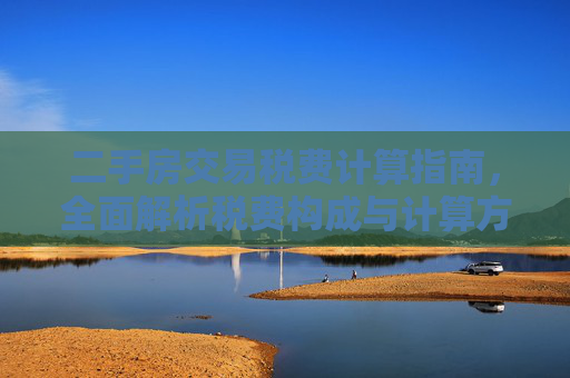 二手房交易税费计算指南，全面解析税费构成与计算方法