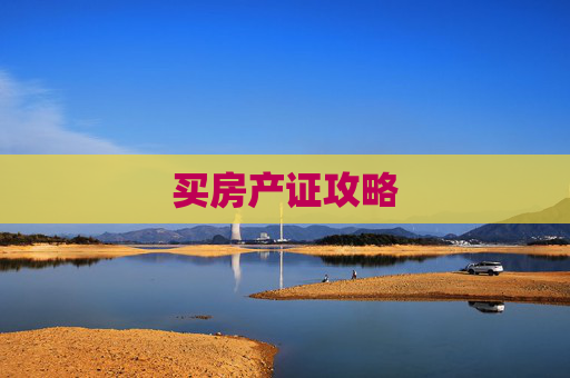 买房产证攻略
