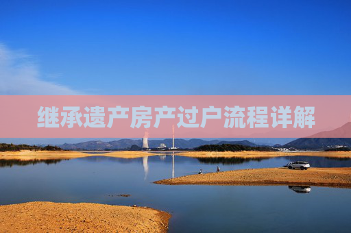 继承遗产房产过户流程详解