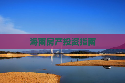 海南房产投资指南