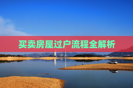 买卖房屋过户流程全解析
