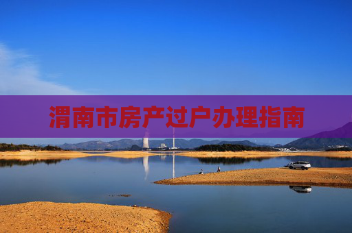 渭南市房产过户办理指南