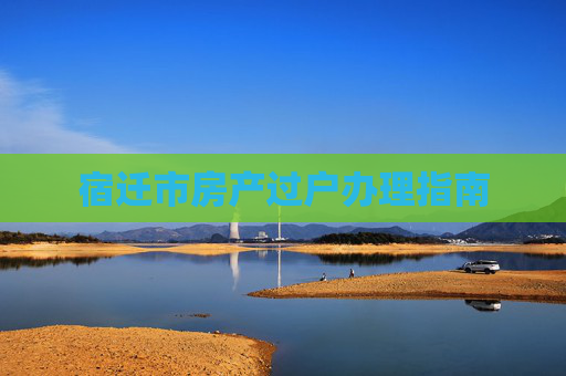 宿迁市房产过户办理指南