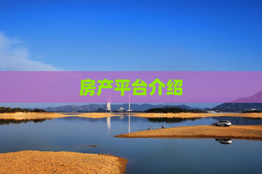 房产平台介绍