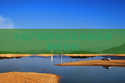 不动产抵押合同生效的法律要件分析