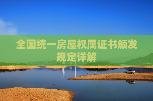 全国统一房屋权属证书颁发规定详解