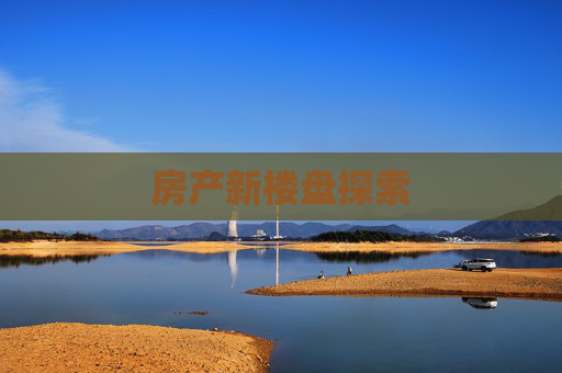 房产新楼盘探索
