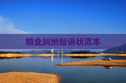 物业纠纷起诉状范本