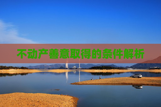 不动产善意取得的条件解析