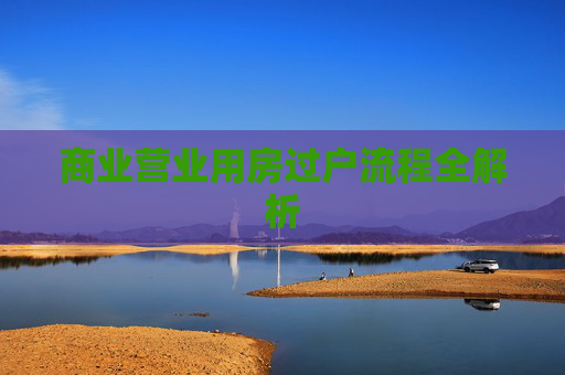 商业营业用房过户流程全解析