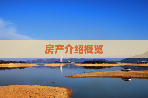 房产介绍概览