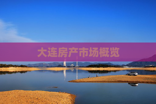 大连房产市场概览