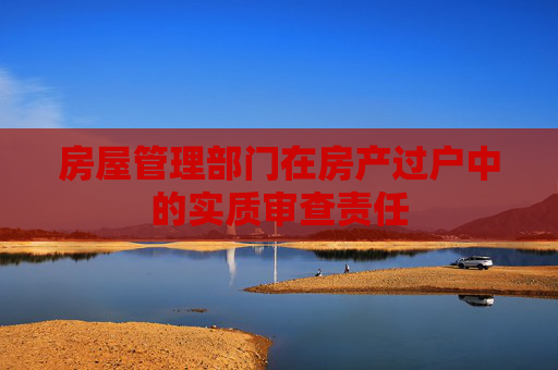 房屋管理部门在房产过户中的实质审查责任