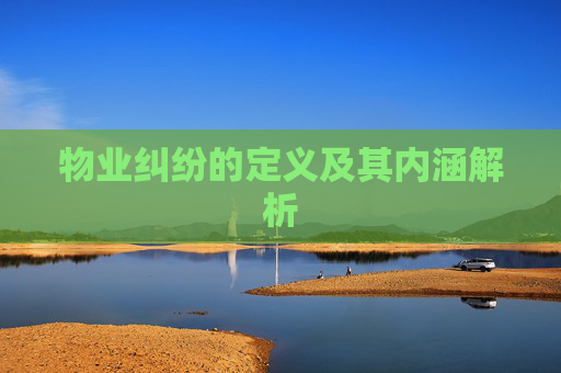 物业纠纷的定义及其内涵解析