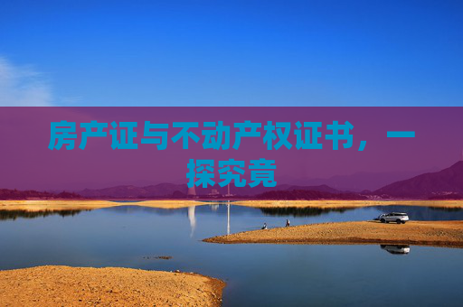 房产证与不动产权证书，一探究竟