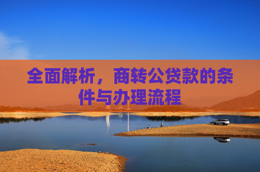 全面解析，商转公贷款的条件与办理流程