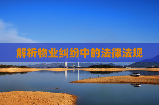 解析物业纠纷中的法律法规
