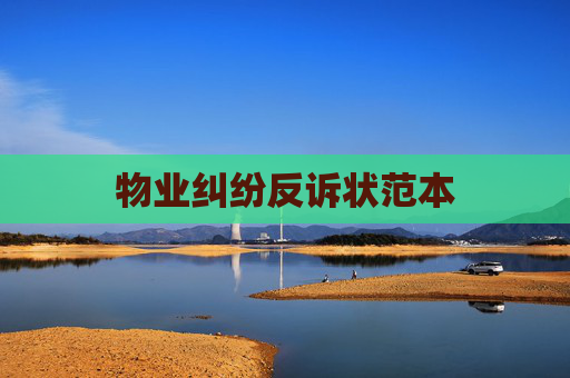 物业纠纷反诉状范本