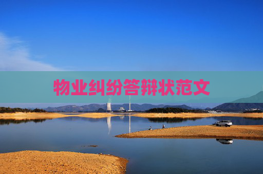 物业纠纷答辩状范文