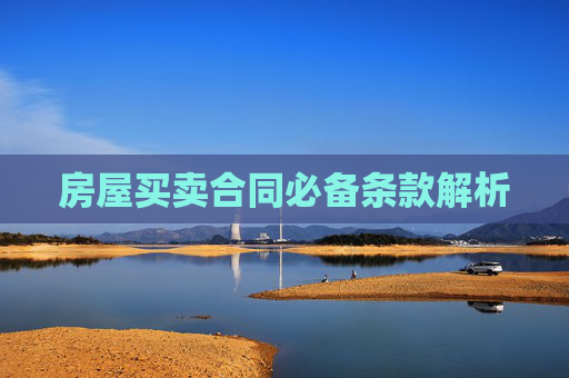房屋买卖合同必备条款解析