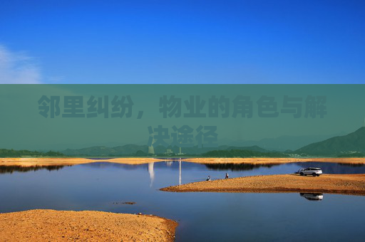 邻里纠纷，物业的角色与解决途径