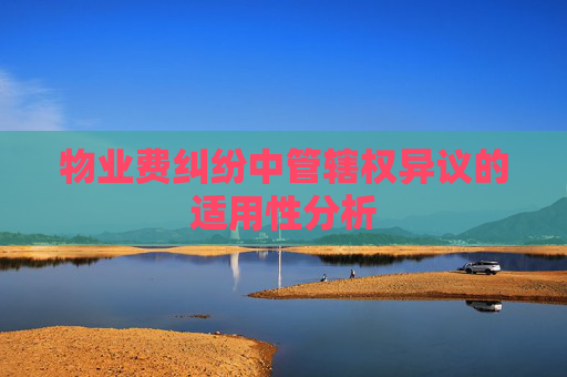 物业费纠纷中管辖权异议的适用性分析