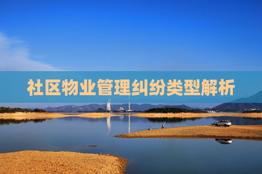 社区物业管理纠纷类型解析