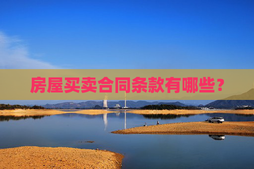 房屋买卖合同条款有哪些？