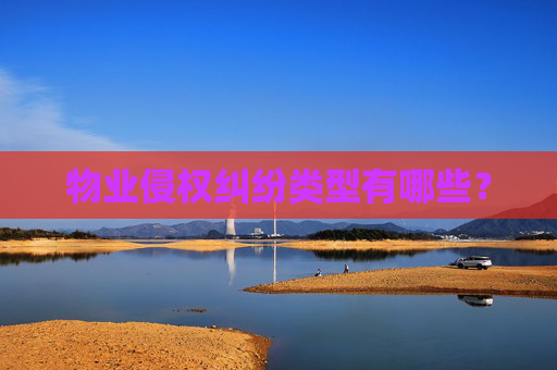 物业侵权纠纷类型有哪些？