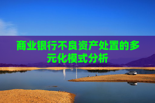 商业银行不良资产处置的多元化模式分析