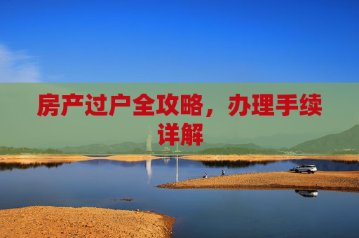 房产过户全攻略，办理手续详解