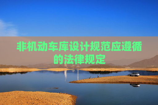 非机动车库设计规范应遵循的法律规定