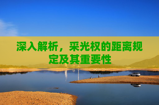 深入解析，采光权的距离规定及其重要性