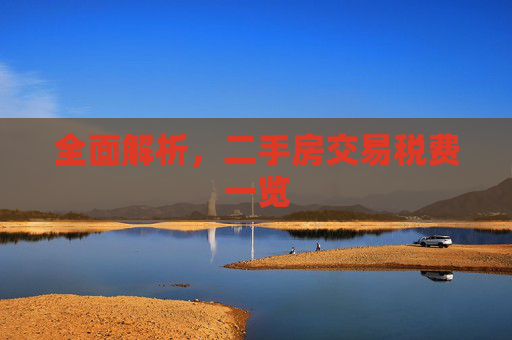 全面解析，二手房交易税费一览