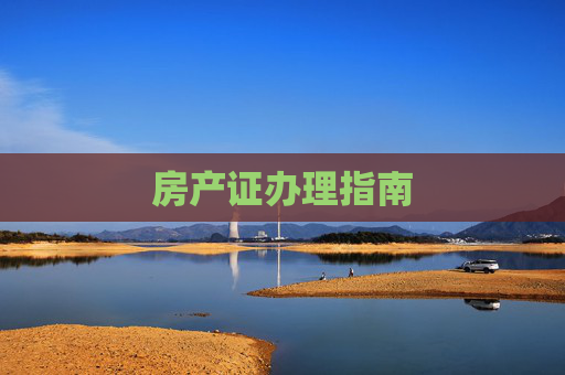 房产证办理指南