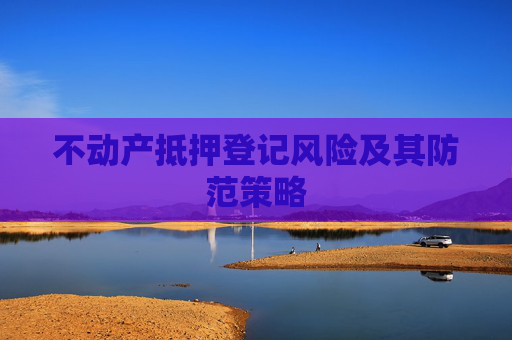 不动产抵押登记风险及其防范策略