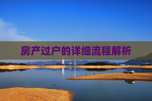 房产过户的详细流程解析