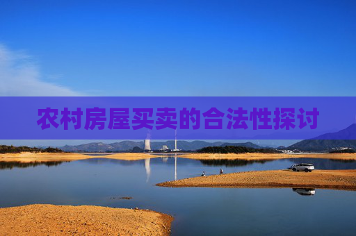 农村房屋买卖的合法性探讨