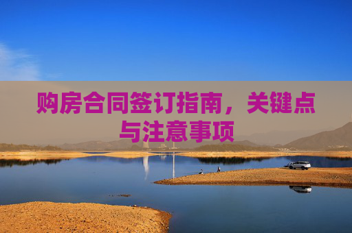 购房合同签订指南，关键点与注意事项