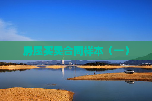 房屋买卖合同样本（一）