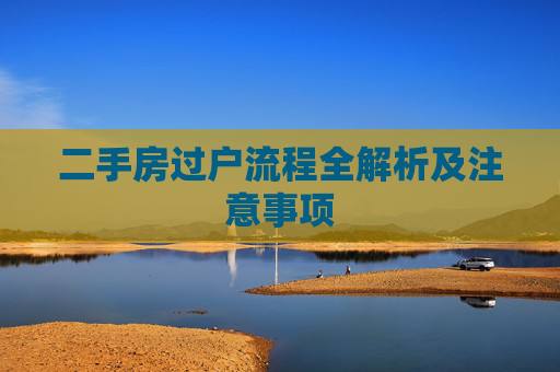 二手房过户流程全解析及注意事项