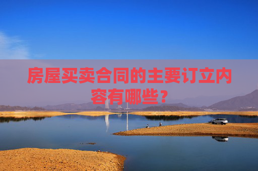 房屋买卖合同的主要订立内容有哪些？