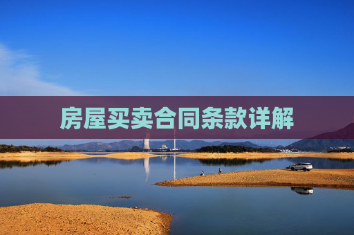 房屋买卖合同条款详解