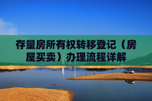 存量房所有权转移登记（房屋买卖）办理流程详解